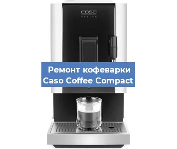 Ремонт кофемашины Caso Coffee Compact в Ростове-на-Дону